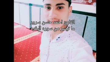 القارئ احمد حسن سرور تلاوة مبكيه 😭💔 من سورة البقرة