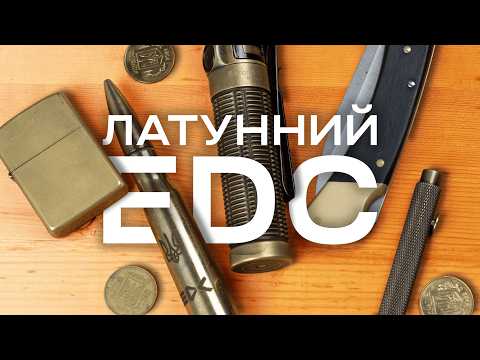 Латунь — це важко. Латунь — це надійно | Мій латунний EDC