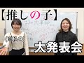 【ゆるトーク】私の「推しの子」を紹介したい【つぼみ大革命さん】