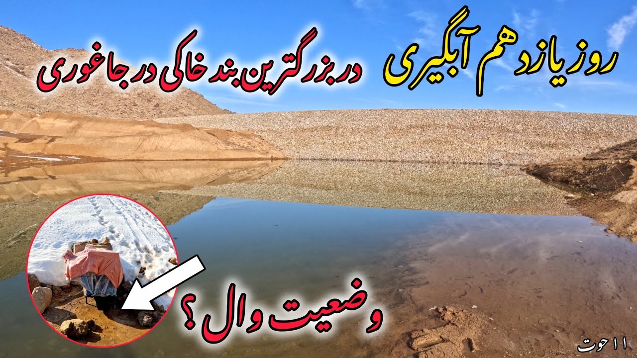 وضعیت وال (Valve) بزرگترین بند خاکی در جاغوری و جریان آبگیری روز یازدهم