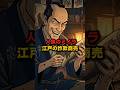 【禁忌】人魚のミイラ 江戸の詐欺商売 #江戸時代 #歴史 #雑学