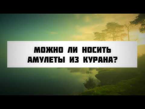 Можно ли носить амулеты из Корана? || Абу Яхья