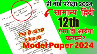 12th General  Hindi Pre Board model paper 2024/ ऐसा आएगा बोर्ड का पेपर,/  question paper By Schools