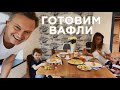 АНДРЕЙ ДАНИЛЕВИЧ С ЖЕНОЙ И ДЕТЬМИ ГОТОВИТ ВАФЛИ | ГОТОВИМ С ДАНИЛЕВИЧАМИ