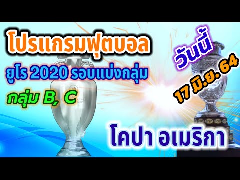 โปรแกรมบอลคืนนี้ ฟุตบอลยูโร 2020 รอบแบ่งกลุ่ม กลุ่ม B และ C | ฟุตบอลโคปา อเมริกา | 17/06/64