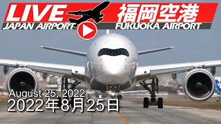 《LIVE・ライブカメラ配信》福岡空港　 Fukuoka Airport Live