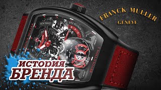 ЛЕГЕНДАРНЫЕ ЧАСОВЫЕ БРЕНДЫ | FRANCK MULLER