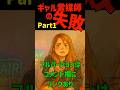ギャル霊媒師の失敗Part1