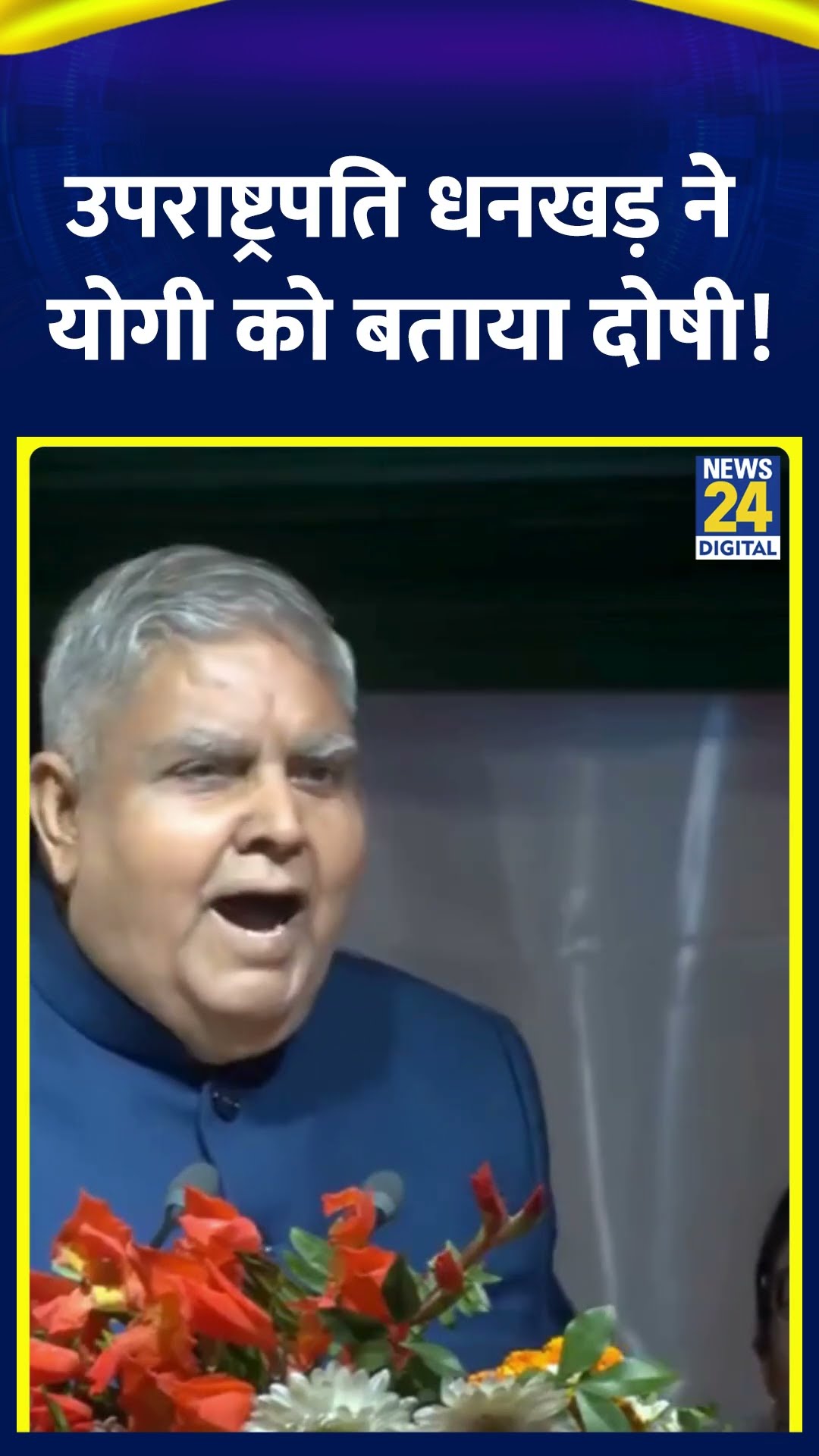 CM Yogi Adityanath पर उपराष्ट्रपति Jagdeep Dhankhar ने ये क्या बोल दिया, देखिए वीडियो