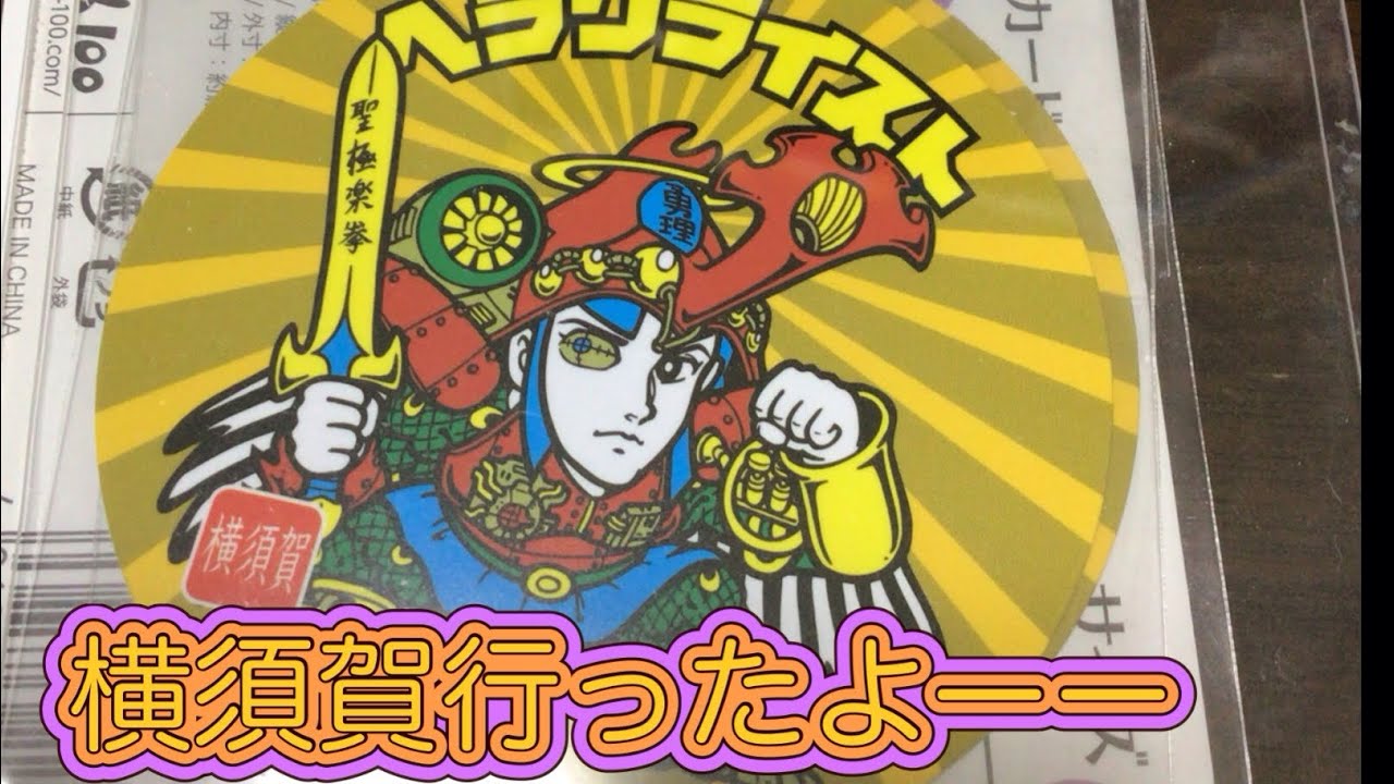 《旅行記第2弾》MUSASHI展行って、横須賀見たよ‼️