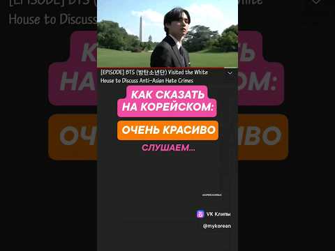 очень красиво - на корейском #корейскийязык #корейский #bts