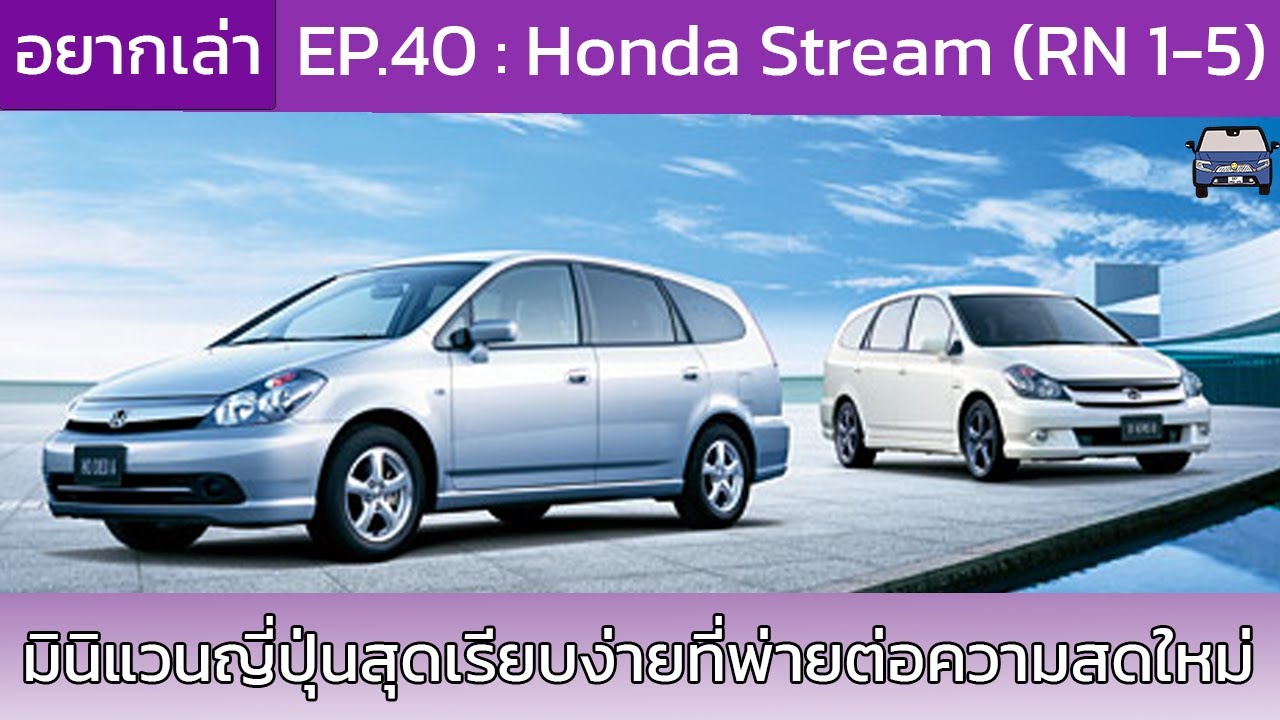 อยากเล่า Ep.40 : Honda Stream โฉมแรก (RN1-5)