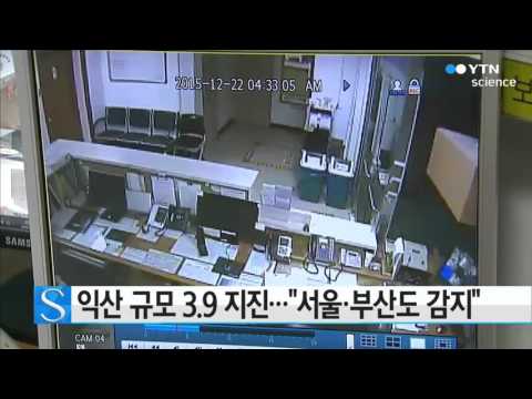 익산 규모 3.9지진…&quot;서울·부산도 감지&quot; / YTN 사이언스