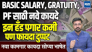 New Labour code 2025 : हातात कमी पगार येणार, पण फायदा दुप्पट, तुमच्या पगाराचं गणित समजून घ्या