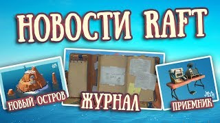 Raft Новости #1 | 02.07.19 | Update 9.05, Журнал, Новый остров, Новый приемник