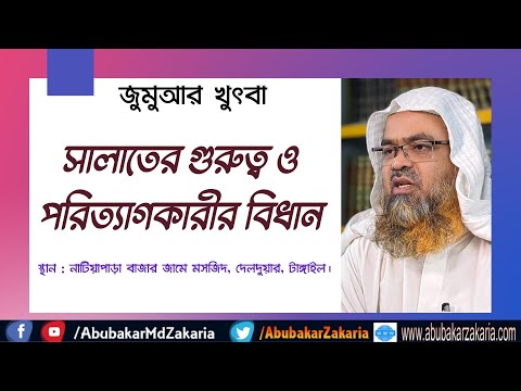 সালাতের গুরুত্ব ও পরিত্যাগকারীর বিধান