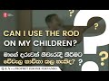 &quot;Can I use the rod on my children? මාගේ දරුවන් නිවැරදි කිරීමට වේවැල භාවිත කළ හැකිද?&quot;