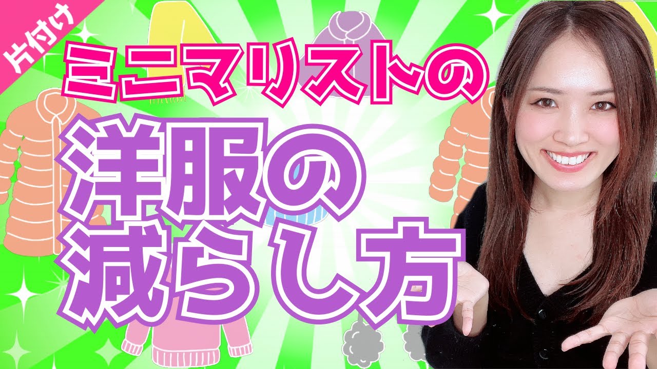 【洋服】ミニマリストが教える！服の減らし方・手放し方・片付け方