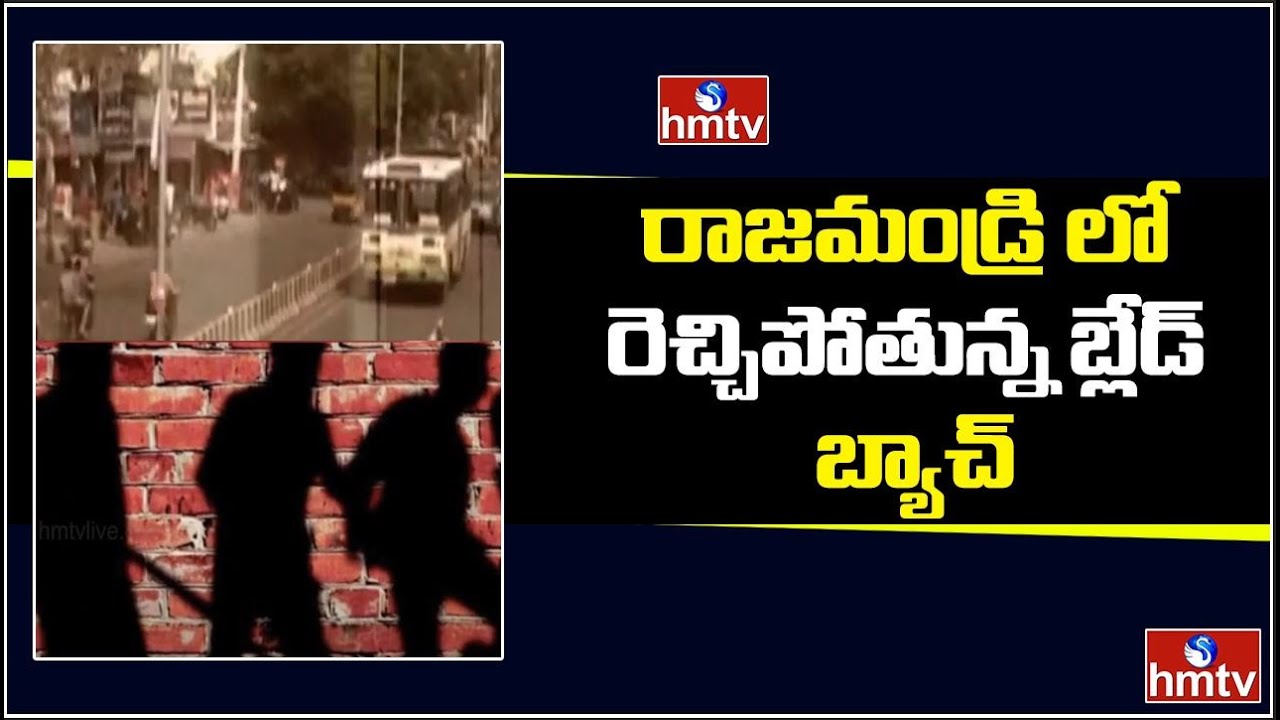 రాజమండ్రి లో రెచ్చిపోతున్న బ్లేడ్ బ్యాచ్ | Special Report | hmtv