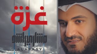 وغزة - مشاري راشد العفاسي