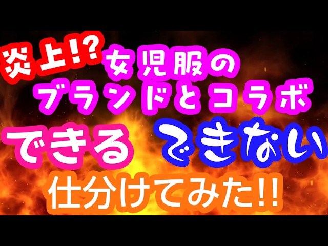 女児服ブランドとコラボできる？orできない？仕分けてみた! #炎上 #vtuber #ニュース #論争 #仕分け #炎上騒動 #sns #話題の配信サムネイル