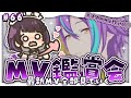 【プロセカ #66 】初見でワンダショ、ビビバス、モモジャンの最新MV見ていく!おすすめのMVおしえて~!!※音量注意※【 #来栖らいあ 】