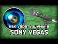 Как убрать шумы в звуке (Sony Vegas)