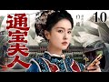【2025最新古装剧】通宝夫人 10 |将门嫡女弃闺阁锦绣，以智谋搅动商界风云，一手掌银钱一手定乾坤，年纪轻轻登顶女首富，人称通宝夫人！