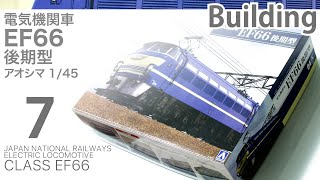 Aoshima 1/45 EF66 製作記 7 - 青22号