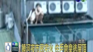饒河夜市民宅火 住戶躲陽台求救