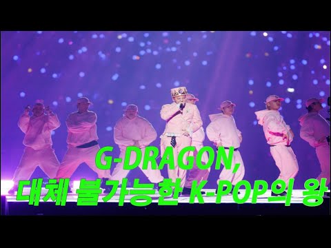 "G-DRAGON, ‘올해의 음악 비전상’ 수상: K-POP 전설이 새로운 정점에 서다!"