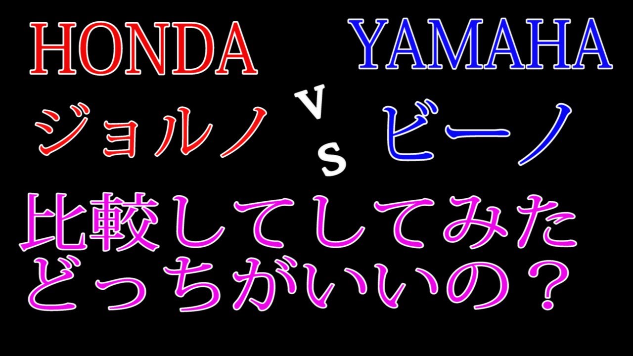HONDAジョルノVS YAMAHAビーノを比較動画 - YouTube