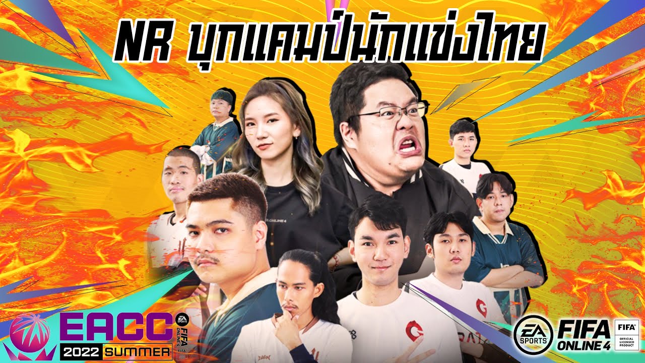 NR : บุกแคมป์นักแข่งไทย ลุย EACC Summer 2022 [FIFA Online 4]