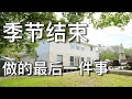 那些草坪维护的最后一件事 - Last Few Things To End A Lawn Growing Season | KK和Kathy 的后花园