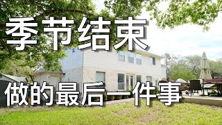 那些草坪维护的最后一件事 - Last Few Things To End A Lawn Growing Season | KK和Kathy 的后花园