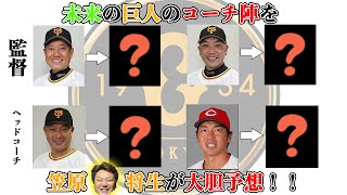 【ほぼ出来レース!?】笠原将生が10年後ぐらいの巨人のコーチ陣を大胆予想します！！