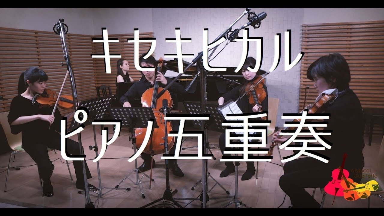 ラブライブ!サンシャイン!!「キセキヒカル」を演奏してみた【ピアノ五重奏】　LOVELIVE!Sunshine!! 