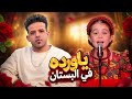 ياورده في البستان محمد سعيد نسخه معدلة      