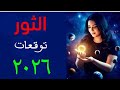توقعات ٢٠٢٦ برج الثور 