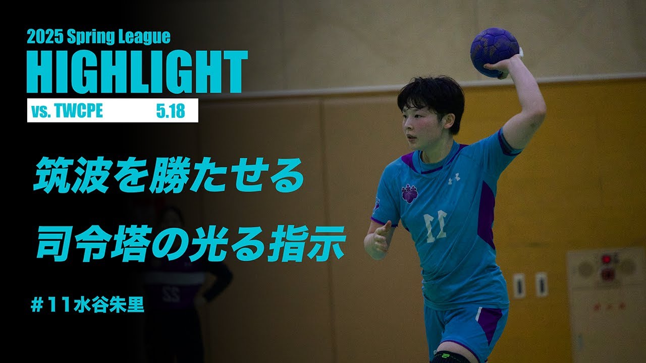 【筑波大学VS東京女子体育大学】水谷朱里の的確な指示が光る！｜流れを掴むOFで見事な勝利｜2025春季リーグハイライトROUND8