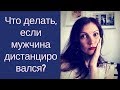 Что делать, если мужчина дистанцировался?