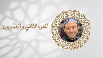 الجزء الثاني و العشرين من القران الكريم بصوت الشيخ محمد جبريل