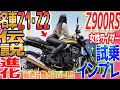 【🔴伝説】Z1・Z2が超進化!神バイク Z900RSにバイク女子が超緊張の初乗車!【試乗インプレツーリング】漢カワサキ Kawasaki モトブログ