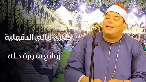 الشيخ محمود القزاز 🎙️ روائع سورة طه ✅ البلامون - السنبلاوين 🌍 #القزاز_العالمى #الصقر #اكسبلور 🦅