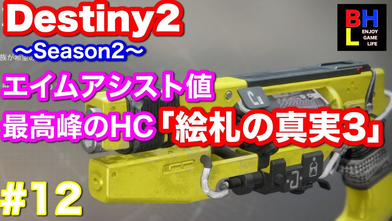 B H L 12 エルの Destiny2 Season2 Pad Youtube