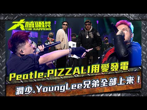 大嘻哈時代│Peatle PIZZALI用愛發電 潤少YoungLee兄弟全部上來 THE RAPPERS│ Vidol.tv