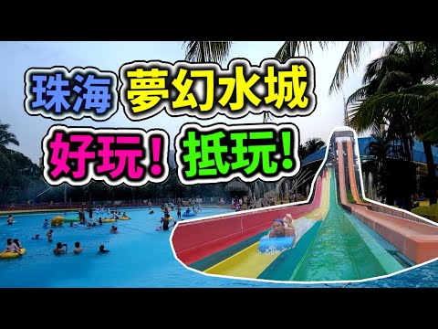 珠海夢幻水城，好玩! 抵玩! 值得大家去玩足半日! 跟香港水上樂園差不多大，有6萬平方米，20多項遊樂設施，仲有表演, 每年4月至10月開放玩水 | 珠海旅遊景點, 親子遊 【雪文開心share系列】