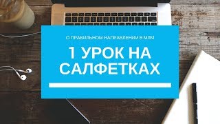 1 урок на салфетках. Суть МЛМ бизнеса 1 урок на салфетках. Суть МЛМ бизнеса