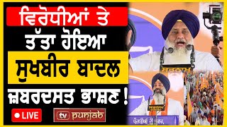 ਵਿਰੋਧੀਆਂ ਤੇ ਤੱਤਾ ਹੋਇਆ Sukhbir Badal, ਜ਼ਬਰਦਸਤ ਭਾਸ਼ਣ! Live - Tv Punjab