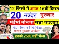 20 नवंबर | आज इन जिलों में 2500✅ बड़ा बदलाव  | maiya yojana 16th installment | maiya yojana 2500